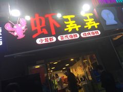 门面-虾弄弄海派小龙虾·牛羊蝎子火锅