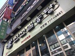 门面-神仙雪浓汤(明洞店)