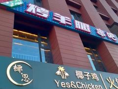 门面-AK47烤羊腿串吧(柳浪家园店)
