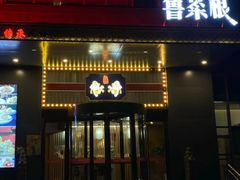 -鲁菜根·泰安菜(万达店)