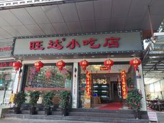 门面-旺达小吃•三十年福州菜(正大广场店)