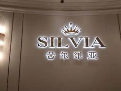 -茜尔维亚修身连锁(杨浦五角场店)