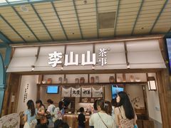 -李山山茶事(景枫店)