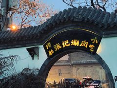-前门张记涮肉(前门店)