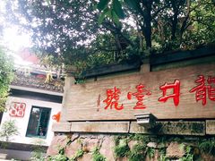 门面-龙井壹号·茶缘山景宴(龙井村店)