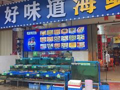 -好味道海鲜大排档·老字号(巽寮湾海鲜市场店)