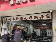 -斯丹姜母鸭·古法干香(涂门街总店)