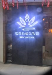 -花隐瑜伽·普拉提·红绳