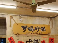 -罗妈砂锅(四川成都奎星楼店)