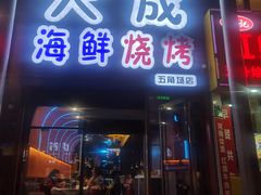 门面-大成海鲜烧烤·小龙虾(五角场店)