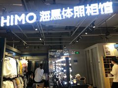 -海马体照相馆(深圳万象天地店)