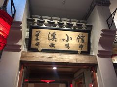 门面-兰溪小馆(首经贸店)