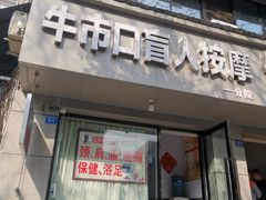 -牛市口盲人按摩(舒康分院)