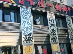 门面-古洼一锅鲜(总店)