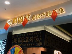 -蜀锦堂·川味现炒(襄阳武商汇店)