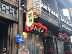 门面-王庄阿咪海鲜大排档(上下杭店)
