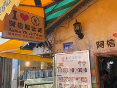 门面-阿信厚吐司(曾厝垵店)
