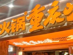 -楠火锅(太古里总店)