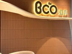 -Bco豆库(苏州中心店)