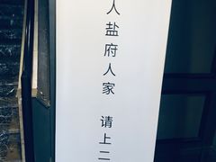 -懒人盐府人家(航天桥店)