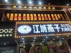 -江城燕子大排档(江汉路步行街店)