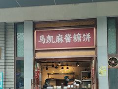 -马凯餐厅(地安门店)