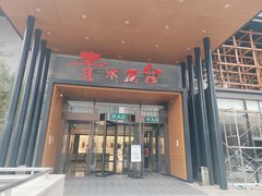 -青水瓦台汤泉(未央店)