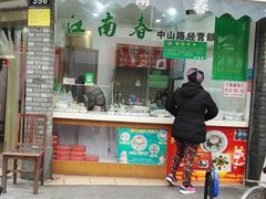 门面-江南春(中山中路店)