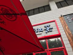门面-大王油茶(二厂文创公园店)