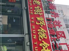 门面-老谢野馄饨(延安路店)