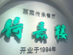 -得意楼蒸菜馆
