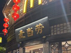 -麦当劳(南后街店)