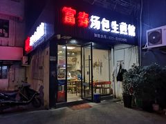 门面-富春汤包生煎馆(春晖店)