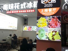 门面-串妹花式冰粉(乐山总店)