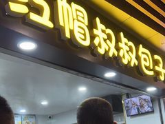 -红帽叔叔包子