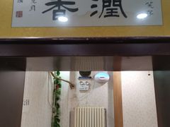 -马记伊源斋涮肉·清真菜(潘家园古玩市场店)