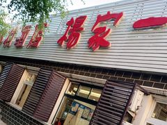 门面-楊家一锅(沙阳路店)