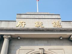 -南京中国近代史遗址博物馆(南京总统府)