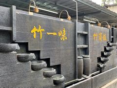 -竹一味·竹筒饭