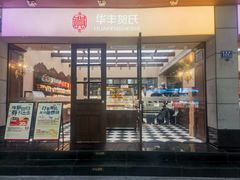 -华丰贺氏(福新西路店)