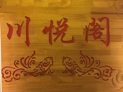 -川悦阁小酒馆(都市路店)