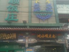 门面-南来顺饭庄·清真(南菜园店)