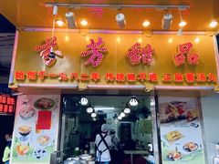 -芬芳甜品(同福路店)