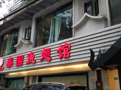 门面-阿诺泰·泰国餐厅(棕北店)
