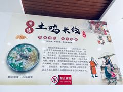 -正宗李家土鸡米线店