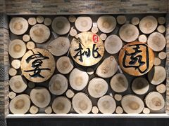-宴桃园(门头沟店)