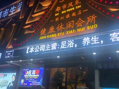 -都市风采影院足道·SPA(解放路店)