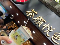 门面-茶颜悦色(登高路上店)