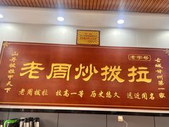 -老周炒拨拉(甘州总店)