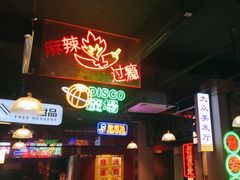 -卤校长重庆火锅(国兴店)